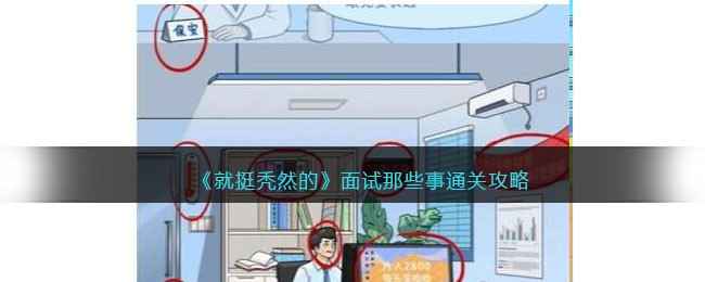 就挺秃然的面试那些事通关全攻略