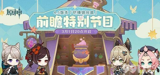 原神4.5版本前瞻直播福利汇总