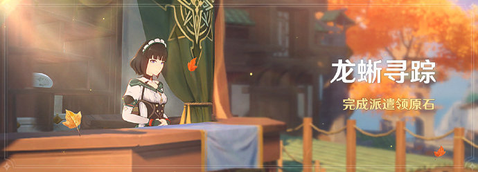 原神龙蜥寻踪原石攻略：每日120原石，7天780原石，轻松抽卡