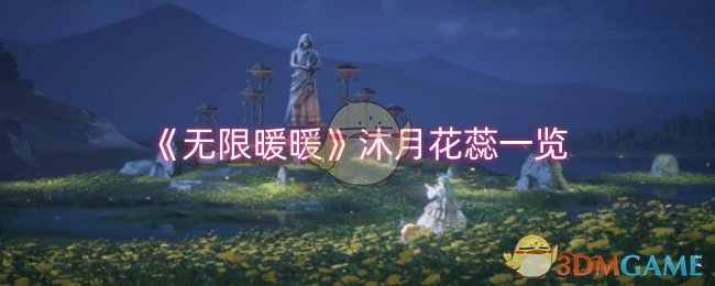 无限暖暖沐月花蕊怎么样-沐月花蕊一览