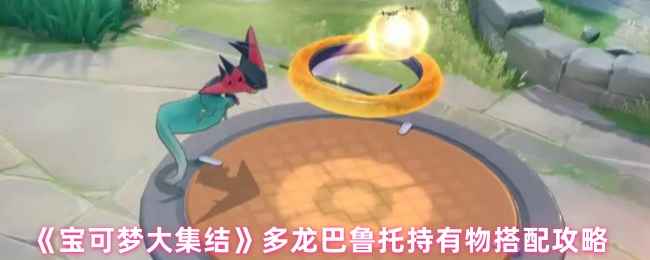 宝可梦剑盾多龙巴鲁托持有物搭配攻略：力量头带、气势头带、突击背心，提升战力
