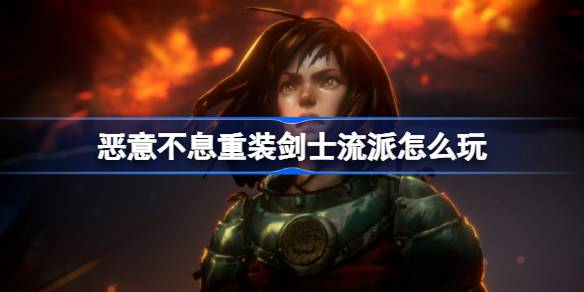 恶意不息重装剑士的暴力美学：核心打法与装备搭配详解