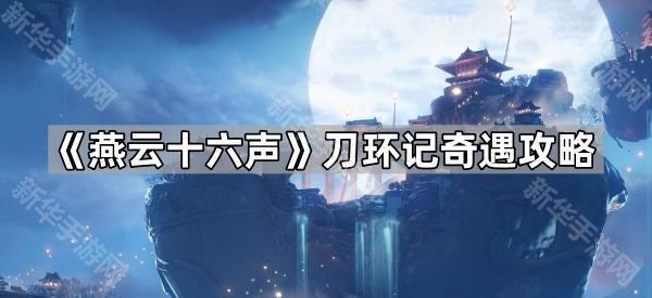 《燕云十六声》刀环记奇遇任务全攻略：详细步骤与关键提示