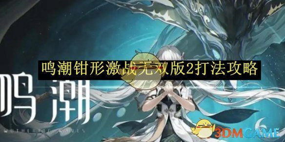 《鸣潮钳形激战无双版2》打法攻略：角色搭配与增益词条是通关关键