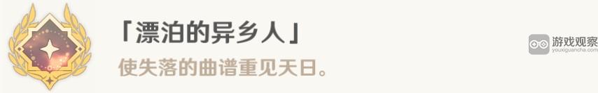 原神遗落的曲谱残页使用方法详解：解锁成就《漂泊的异乡人
