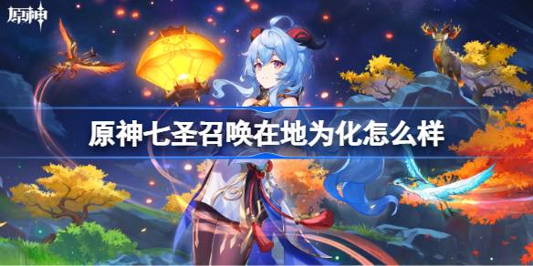 原神七圣召唤“在地为化”技能详解与实战价值分析