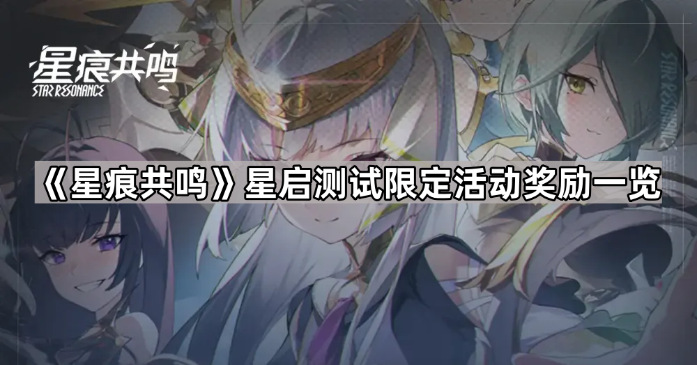 星启测试限定奖励全解析
