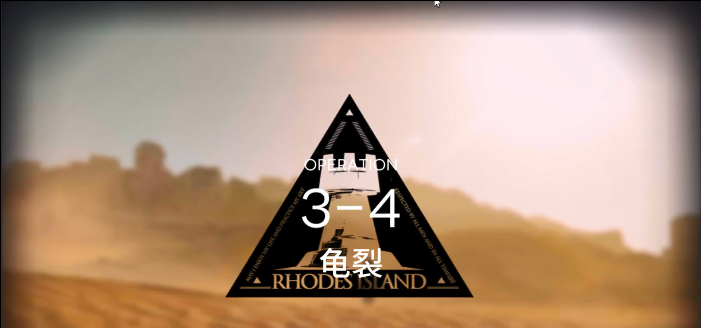 明日方舟3-4通关心得：合理配队，稳住推进