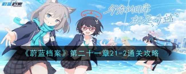 《蔚蓝档案》20-2关卡通关指南：策略与技巧解析