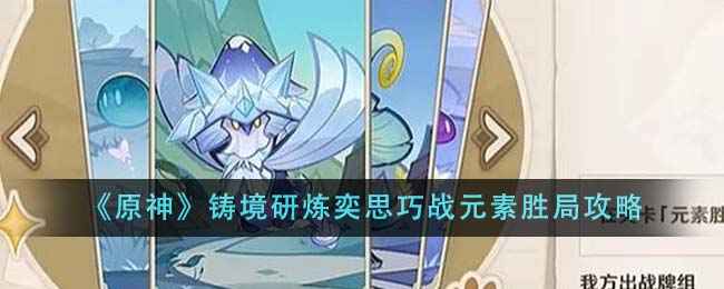 原神铸境研炼奕思巧战元素胜局怎么玩：角色搭配与策略攻略