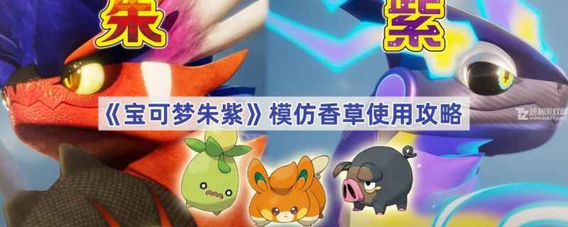 宝可梦朱紫模仿香草到底有啥用？