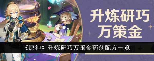 原神升炼研巧万策金药剂配方全攻略