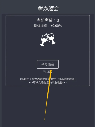 挂机当富豪怎么举办酒会提高知名度-酒会举办方法