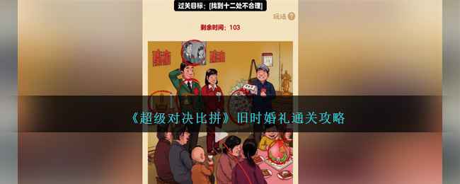 《超级对决比拼》旧时婚礼通关全攻略