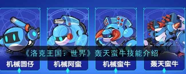 《洛克王国：世界》轰天蛮牛技能全解析