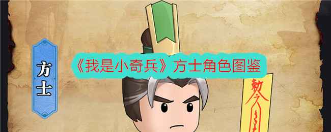 我是小奇兵方士角色图鉴详解：技能强度与使用技巧
