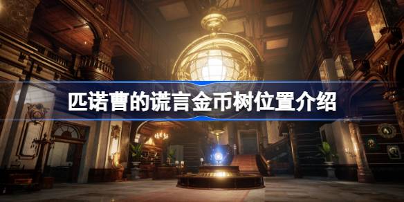 匹诺曹的谎言金币树位置详解：如何找到金币树