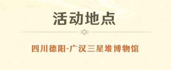 原神三星堆联动线下活动全记录