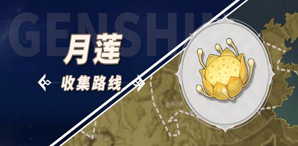 原神月莲采集全攻略：位置、路线与获取技巧
