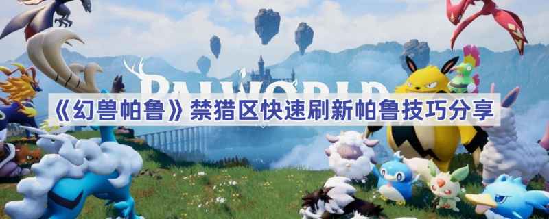 幻兽帕鲁禁猎区快速刷新攻略
