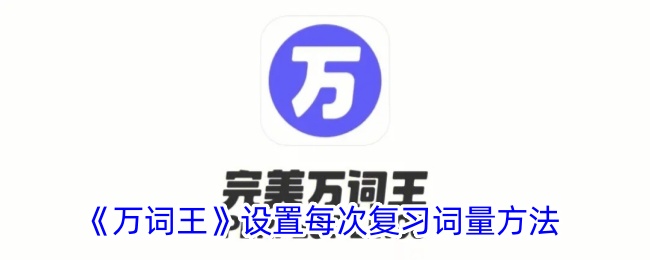 万词王背单词如何调整复习量