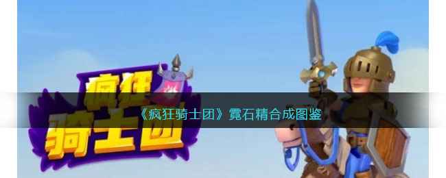 《疯狂骑士团》战宠合成全攻略：霓石精怎么造？