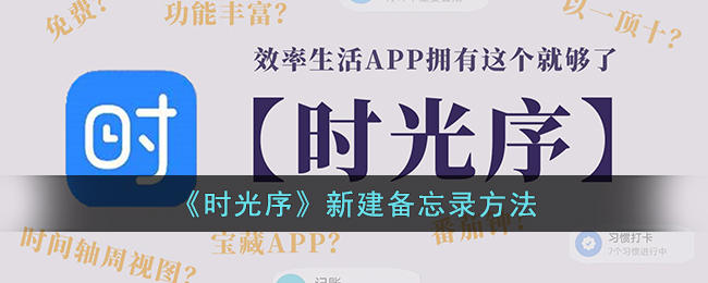 时光序使用指南：新建备忘录全攻略