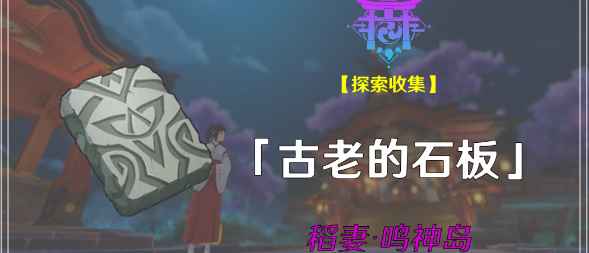 原神古老石板全位置攻略：探索隐藏彩蛋，解锁探索乐趣