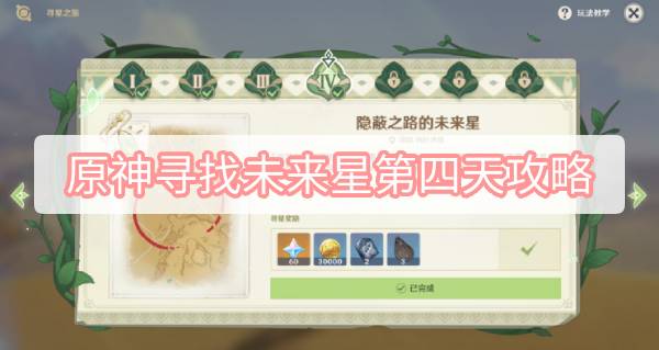 原神寻星之旅第四天攻略全解：隐蔽之路未来星获取指南