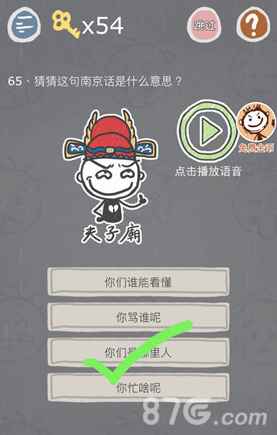 史小坑的烦恼3第65关南京话通关指南：猜猜这句方言的意思