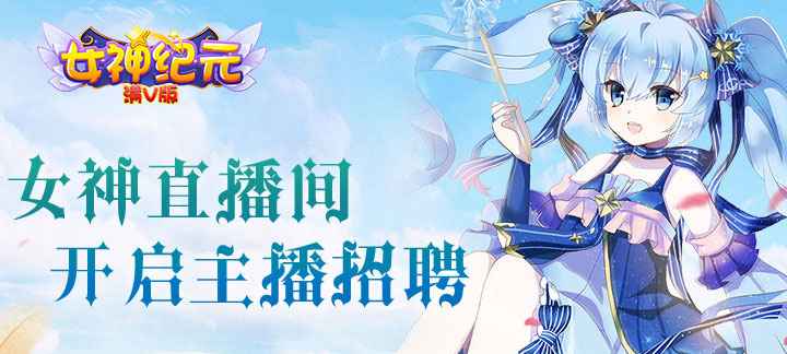 女神纪元满V版：福利爆棚、美女如云的MMORPG手游盛宴