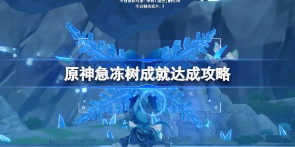 原神急冻树四成就通关攻略：弱点攻击与组队技巧