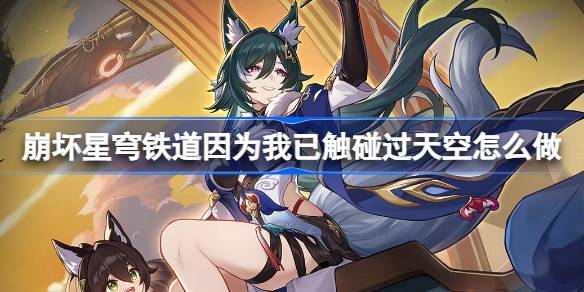 崩坏星穹铁道1.2版本“因为我已触碰过天空”任务全攻略