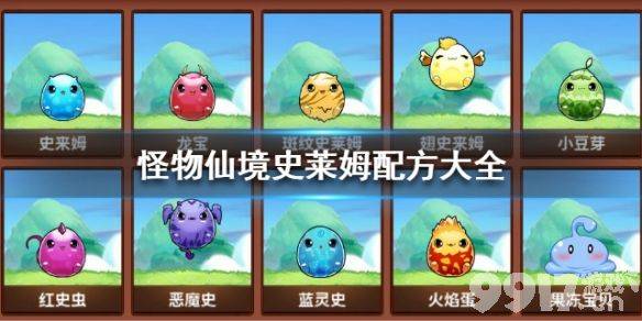 怪物仙境史莱姆王合成全攻略
