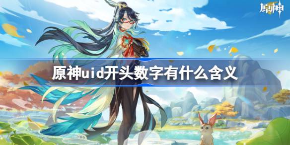 原神UID开头数字的含义与秘密解析