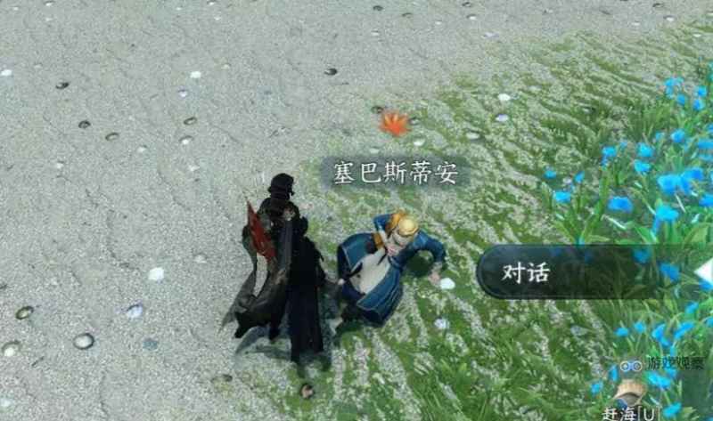 富饶之国赛里斯奇遇触发攻略：东极海1888.624撞NPC塞巴斯蒂安