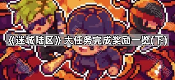 《迷城陆区》大任务奖励详解：各职业专属福利大公开