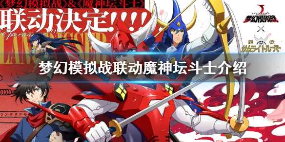 《梦幻模拟战》携手魔神坛斗士的跨界之旅