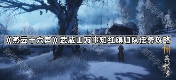 《燕云十六声》武威山万事知红旗归队任务全攻略