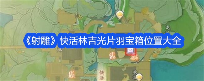 射雕手游快活林吉光片羽宝箱位置全攻略：三个宝箱位置详解