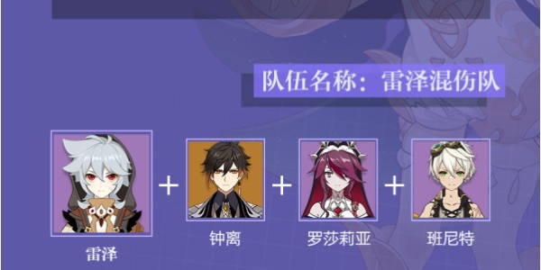 原神雷泽培养全攻略：从角色分析到阵容搭配，助你轻松练强