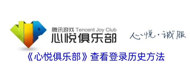 如何在心悦俱乐部查看登录记录