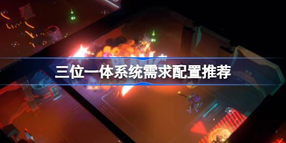 三位一体5发条阴谋配置需求全解析：最低配置到推荐配置一览