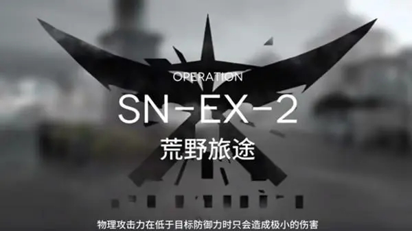 明日方舟荒野旅途Snex2关卡通关心得：队伍搭配与站位策略