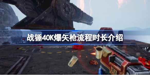 战锤40K爆矢枪：8-10小时流程与发售前瞻