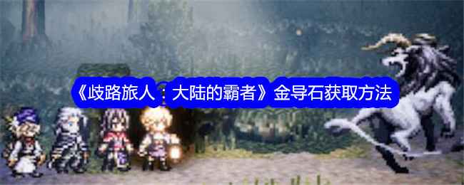 《歧路旅人：大陆的霸者》金导石获取全攻略