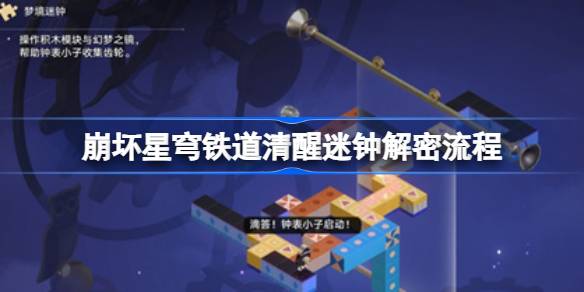 崩坏星穹铁道清醒迷钟解锁攻略：糖浆药水故事成就获取流程