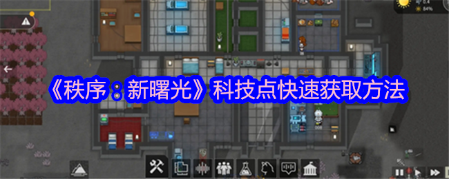 《秩序：新曙光》科技点快速获取全攻略：挖矿、研究、离线收益一网打尽
