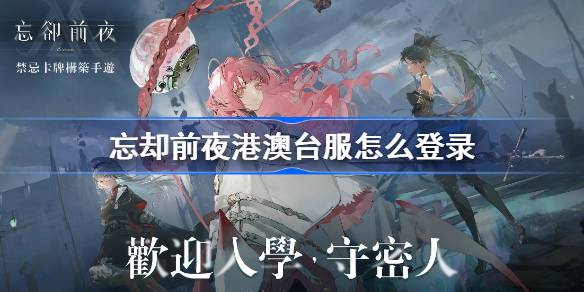 忘却前夜港澳台服注册登录全攻略