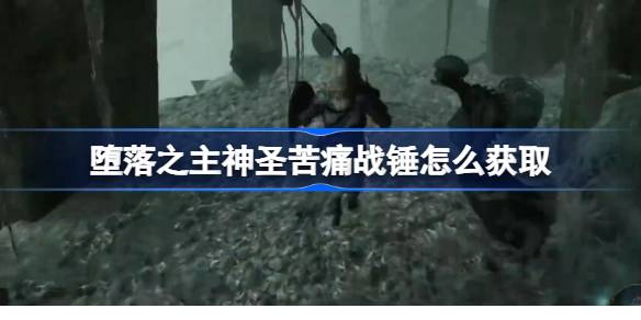 堕落之主神圣苦痛战锤的获取攻略